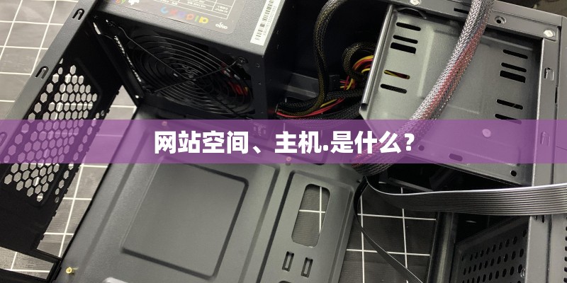网站空间、主机.是什么？