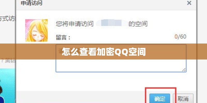 怎么查看加密QQ空间