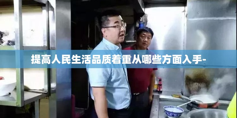 提高人民生活品质着重从哪些方面入手-
