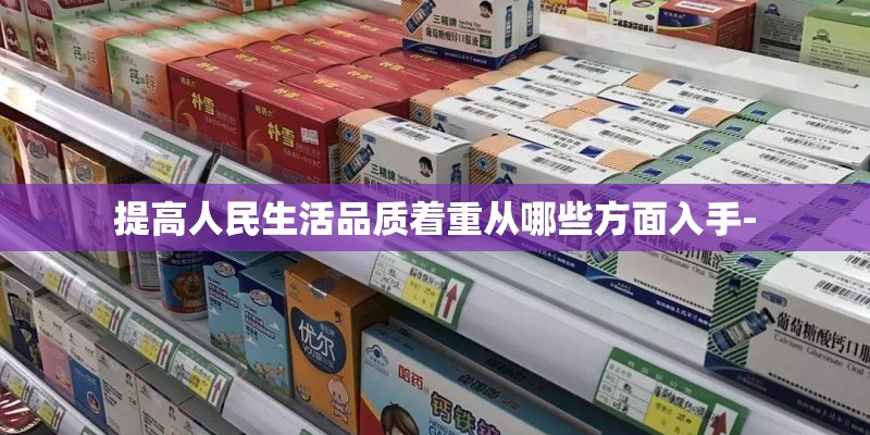 提高人民生活品质着重从哪些方面入手-