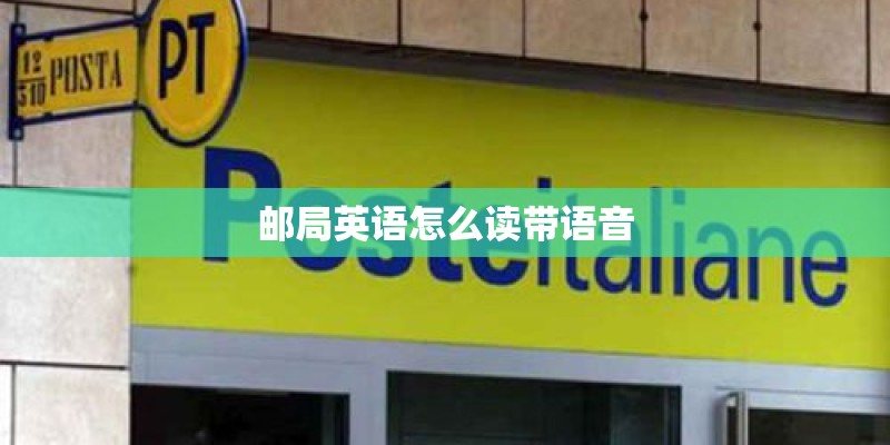 邮局英语怎么读带语音