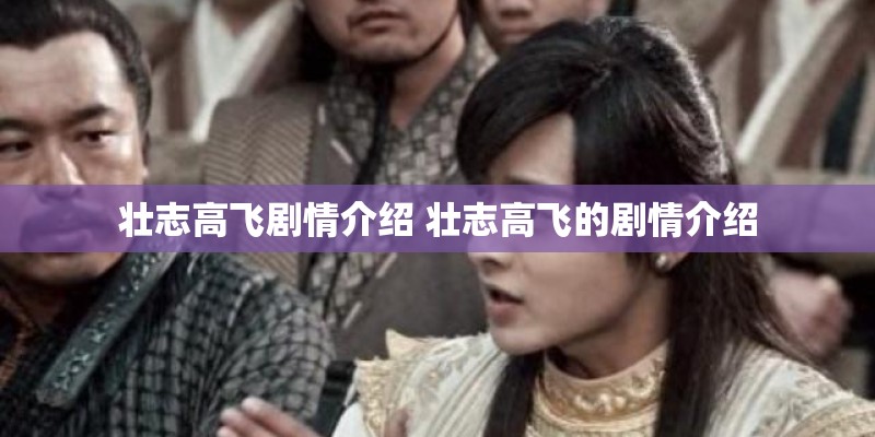壮志高飞剧情介绍 壮志高飞的剧情介绍
