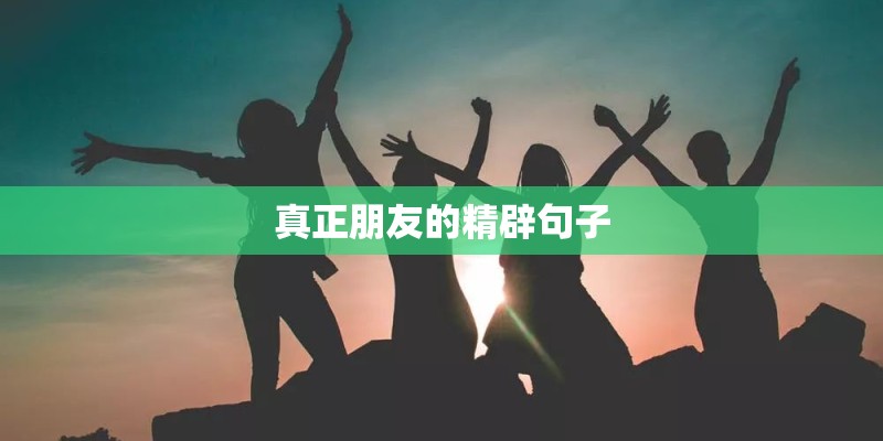 真正朋友的精辟句子
