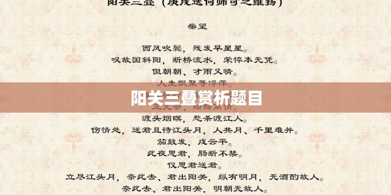 阳关三叠赏析题目