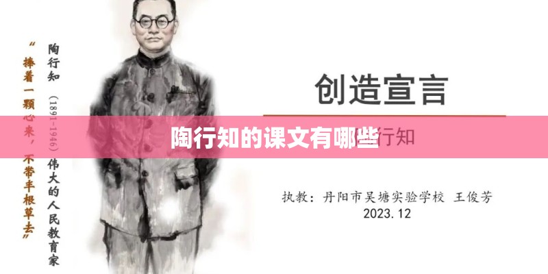 陶行知的课文有哪些 陶行知的课文有哪些