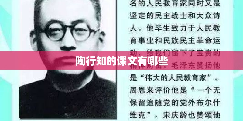 陶行知的课文有哪些 陶行知的课文有哪些