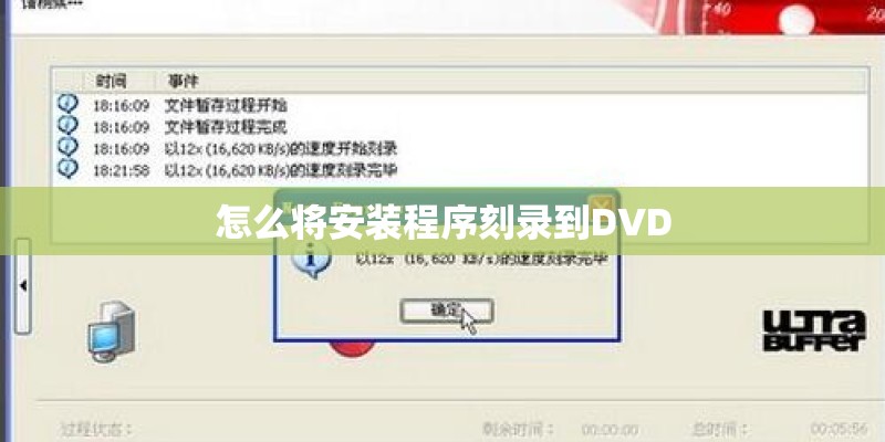 怎么将安装程序刻录到DVD