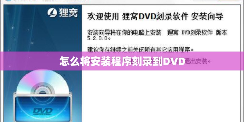 怎么将安装程序刻录到DVD
