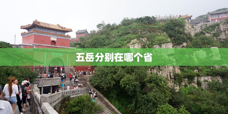 五岳分别在哪个省