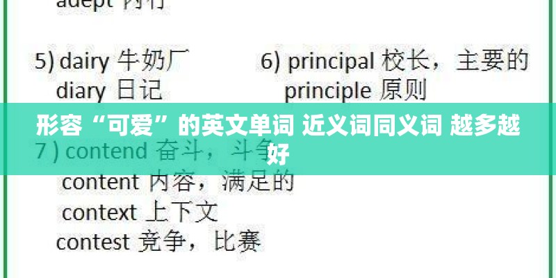形容“可爱”的英文单词 近义词同义词 越多越好