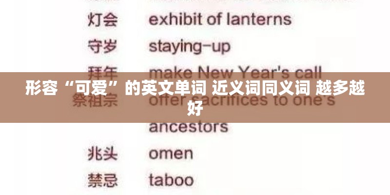 形容“可爱”的英文单词 近义词同义词 越多越好
