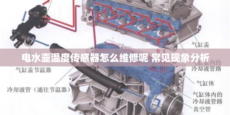 电水壶温度传感器怎么维修呢 常见现象分析