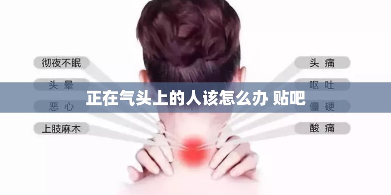 正在气头上的人该怎么办 贴吧
