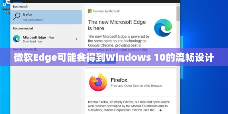 微软Edge可能会得到Windows 10的流畅设计