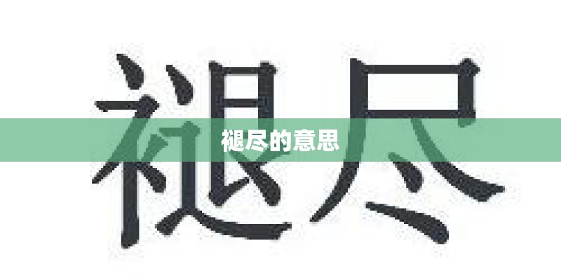 褪尽的意思