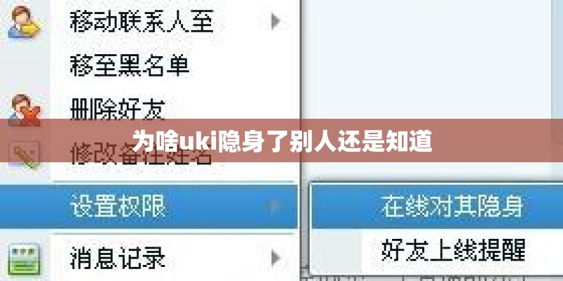 为啥uki隐身了别人还是知道