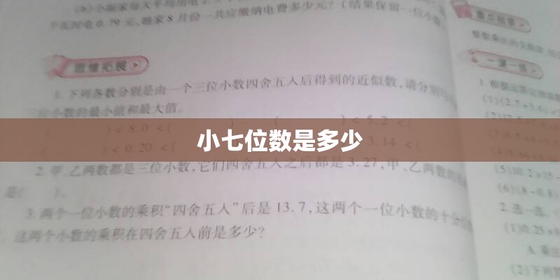 小七位数是多少