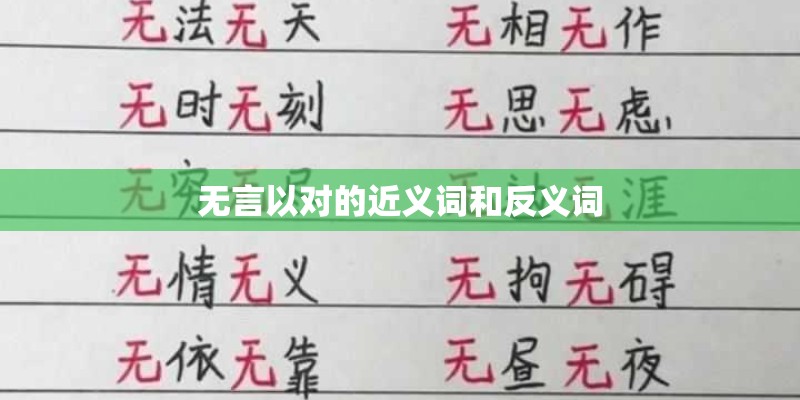 无言以对的近义词和反义词