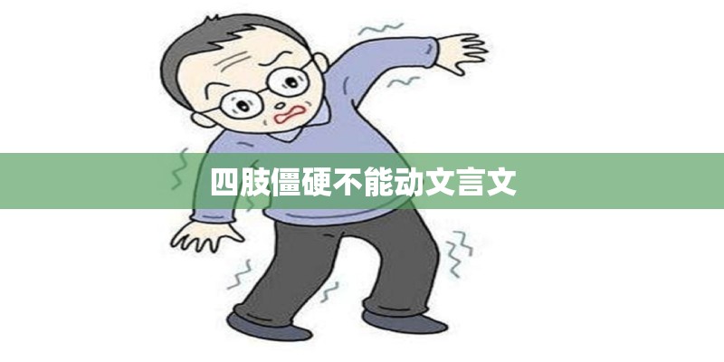 四肢僵硬不能动文言文