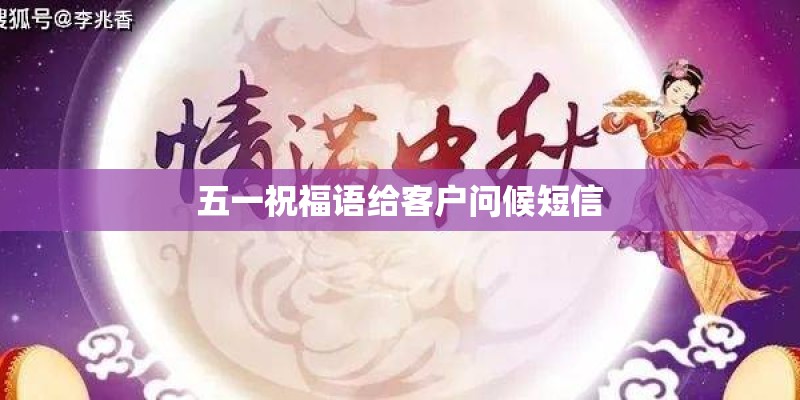 五一祝福语给客户问候短信