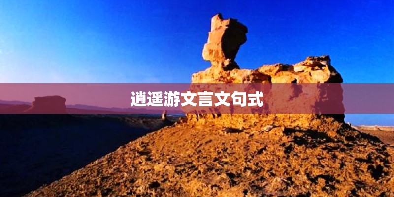 逍遥游文言文句式