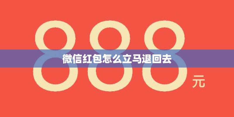 微信红包怎么立马退回去