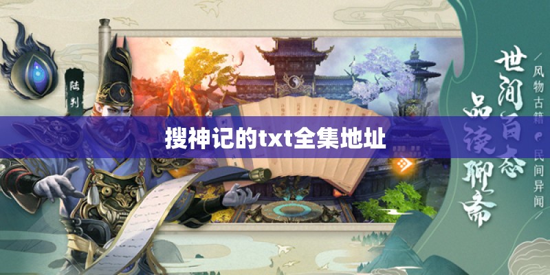 搜神记的txt全集地址