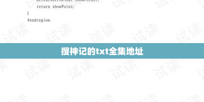 搜神记的txt全集地址 搜神记的txt全集地址