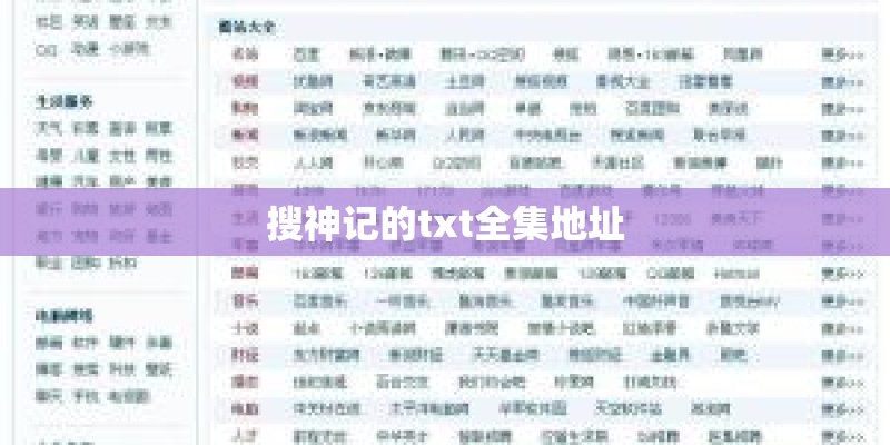 搜神记的txt全集地址 搜神记的txt全集地址