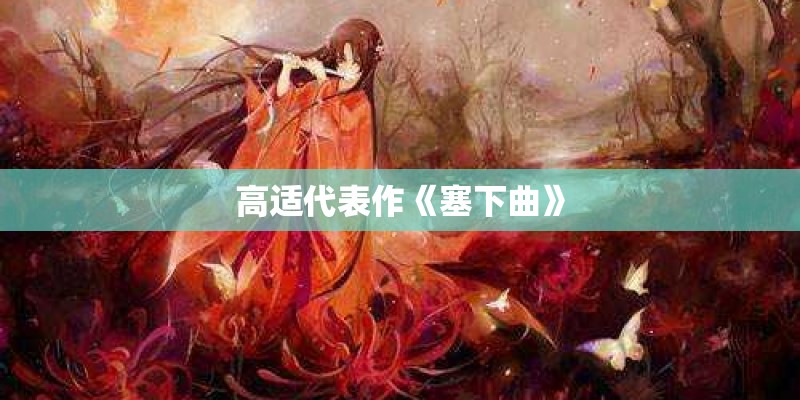 高适代表作《塞下曲》