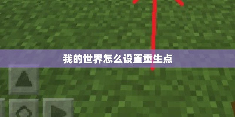 我的世界怎么设置重生点