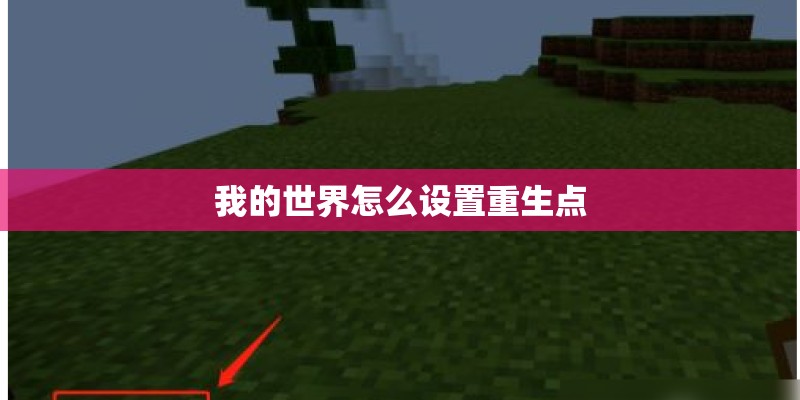 我的世界怎么设置重生点