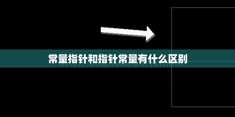 常量指针和指针常量有什么区别