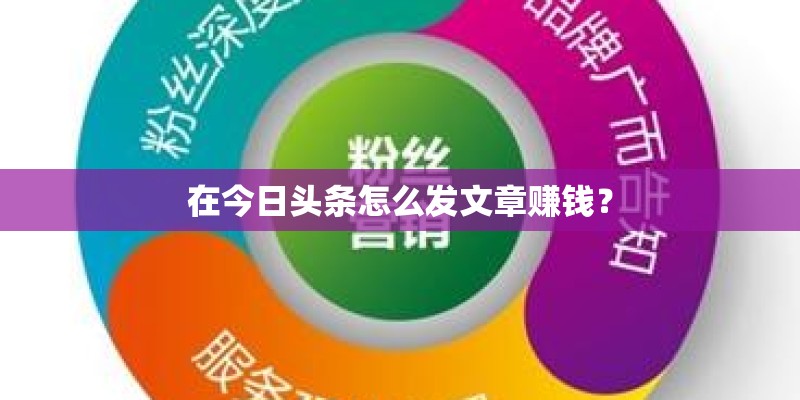在今日头条怎么发文章赚钱？