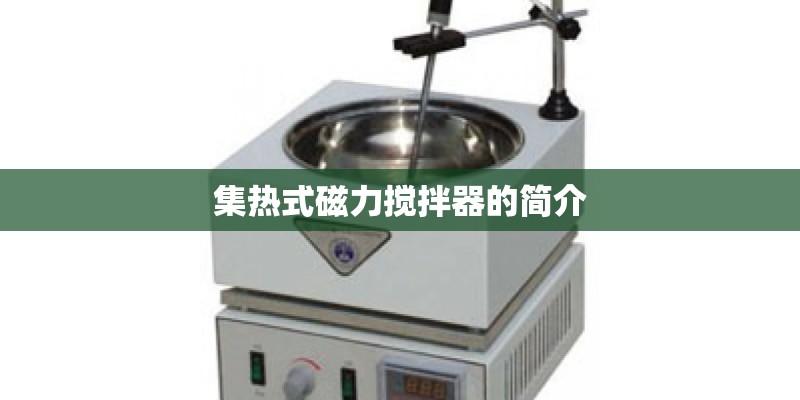 集热式磁力搅拌器的简介