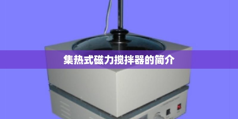 集热式磁力搅拌器的简介