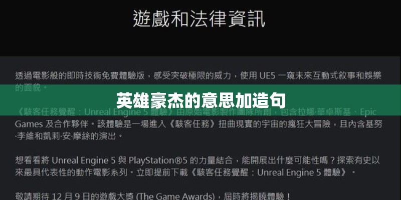 英雄豪杰的意思加造句