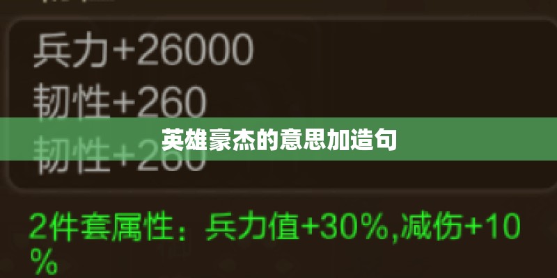 英雄豪杰的意思加造句