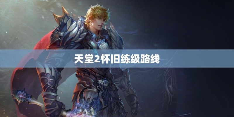 天堂2怀旧练级路线