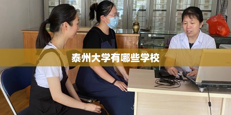 泰州大学有哪些学校