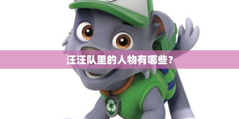 汪汪队里的人物有哪些？