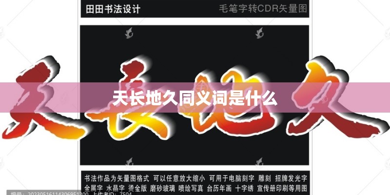 天长地久同义词是什么