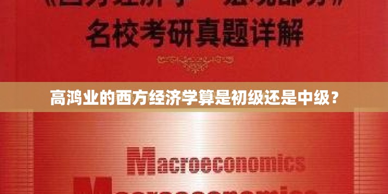 高鸿业的西方经济学算是初级还是中级？