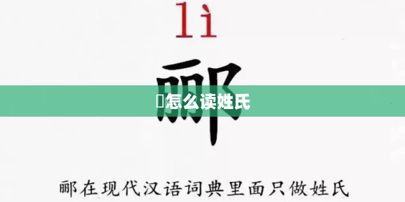 崟怎么读姓氏