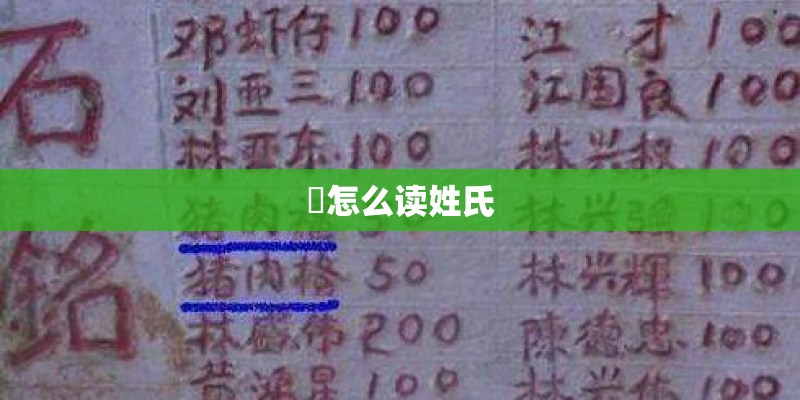 崟怎么读姓氏