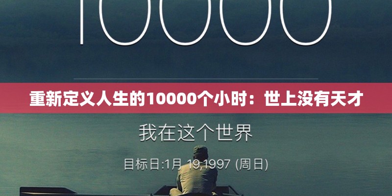 重新定义人生的10000个小时：世上没有天才