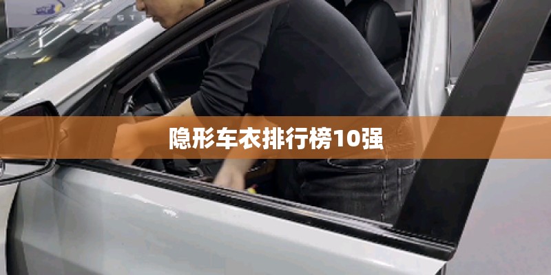 隐形车衣排行榜10强