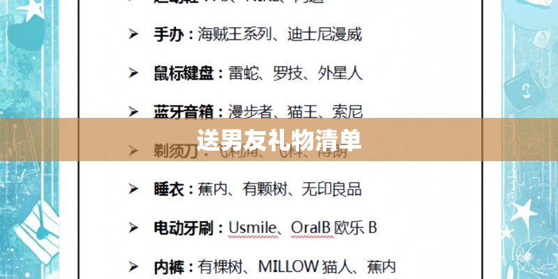 送男友礼物清单