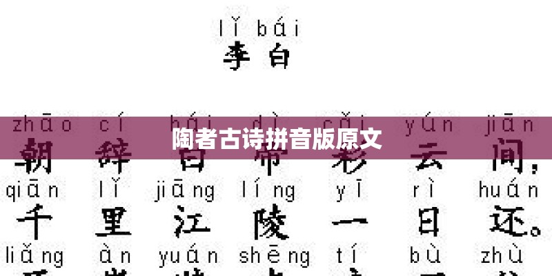 陶者古诗拼音版原文
