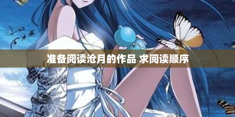 准备阅读沧月的作品 求阅读顺序